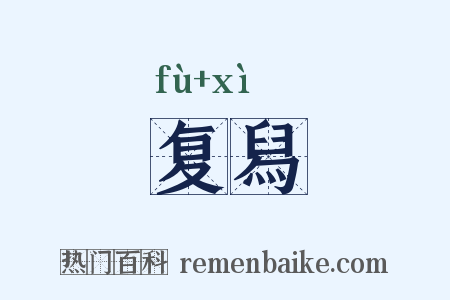 复舄是什么意思的图片